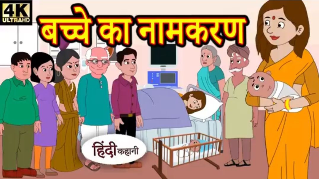 Copy of Kahani बच्चे का नामकरण - Hindi Kahaniya _ Bedtime Moral Stories _ Hindi Fairy Tales _ Funny 