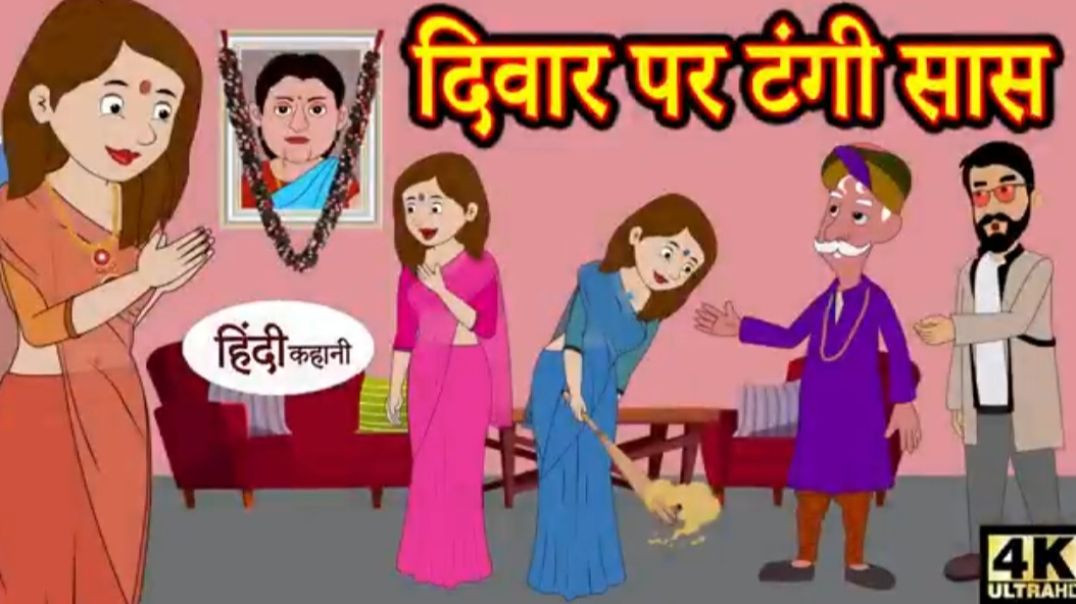 Copy of Kahani दिवार पर टंगी सास - hindi kahaniya _ story time _ kahaniya _ stories _ moral stories 