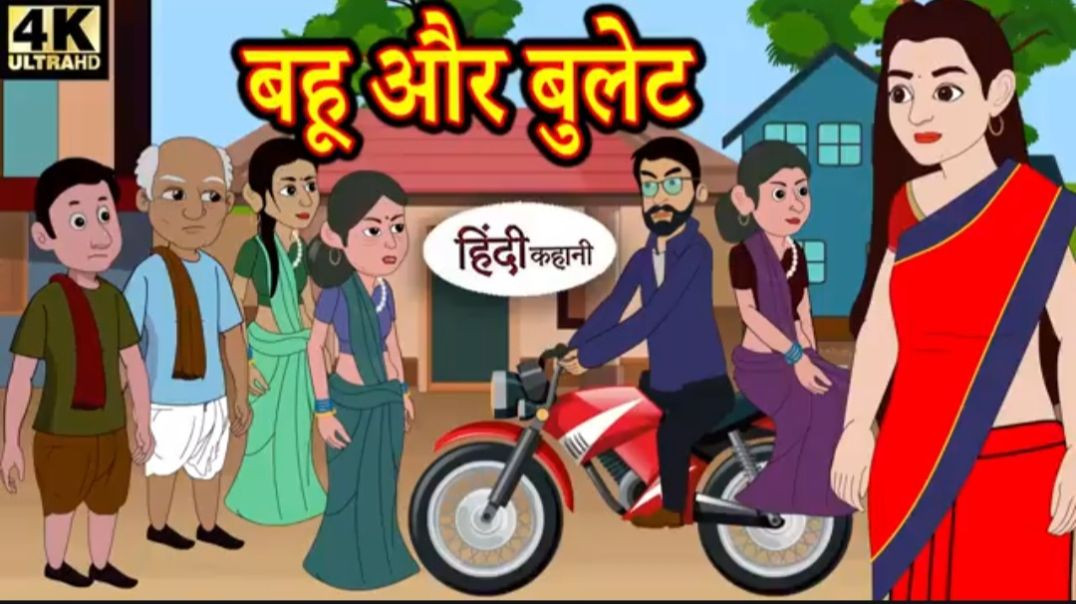 Copy of Kahani बहू और बुलेट Story in Hindi _ Hindi Story _ Moral Stories _ Bedtime Stories _ New Sto