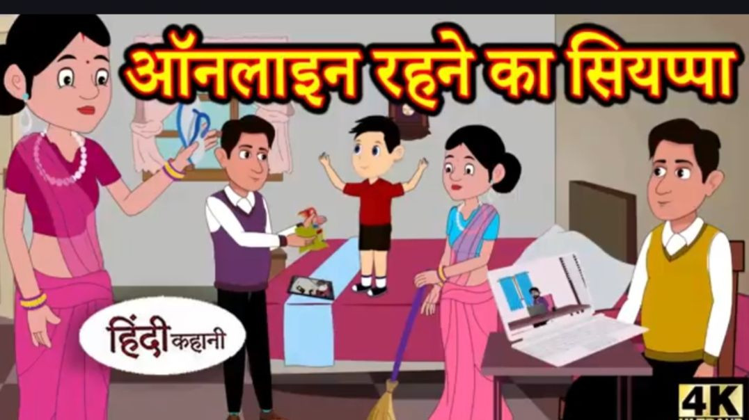 Copy of Kahani ऑनलाइन रहने का सियप्पा Story in Hindi _ Hindi Story _ Moral Stories _ Bedtime Stories