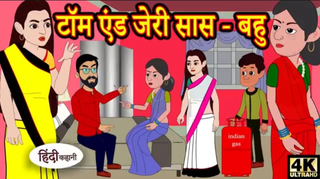 ⁣Copy of Kahan टॉम एंड जेरी सास बहु Story in Hindi _ Hindi Story _ Moral Stories _ Bedtime Stories _ 