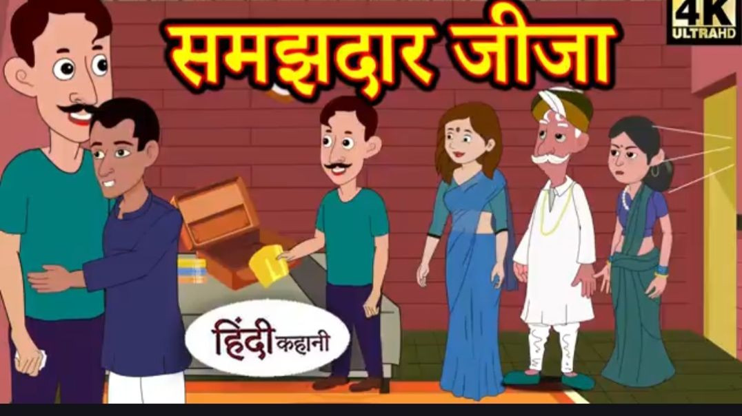 Kahani समझदार जीजा Story in Hindi _ Hindi Story _ Moral Stories _ Bedtime Stories _ New Story _ New(