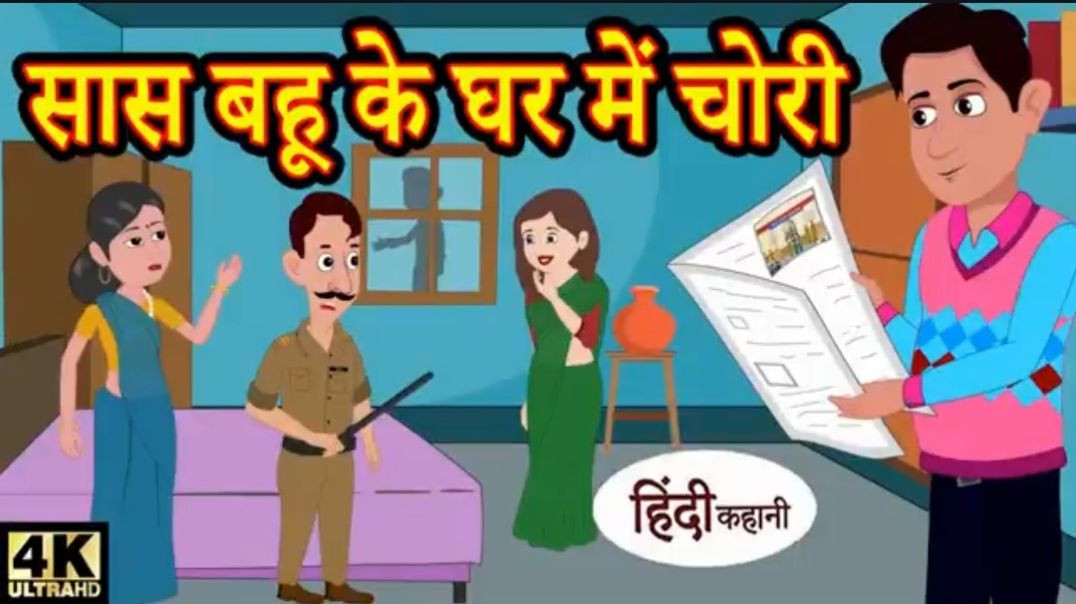 ⁣Kahani सास बहू से घर में चोरी - story time _ saas bahu _ new story _ kahaniya _ hindi stories 2020(3