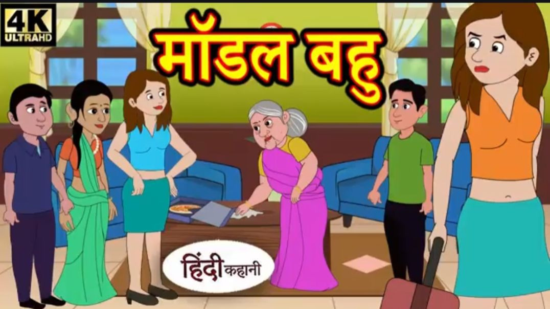 Copy of Kahani मॉडल बहु - Hindi Kahaniya _ Bedtime Moral Stories _ Hindi Fairy Tales _ Funny Story _