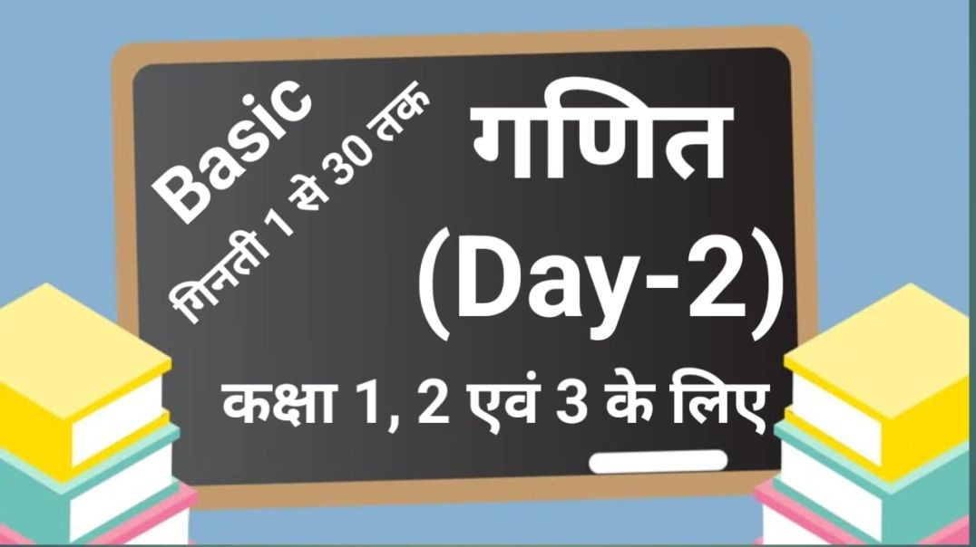कक्षा 1 से 3, Basic गिनती, 1 से 30