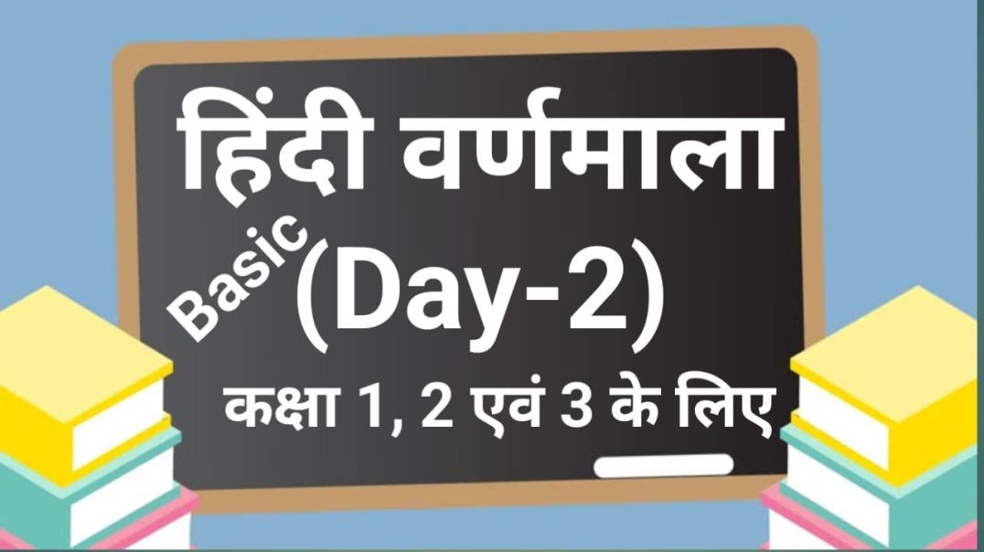 हिंदी वर्णमाला, Day -2, च, छ, ज.........