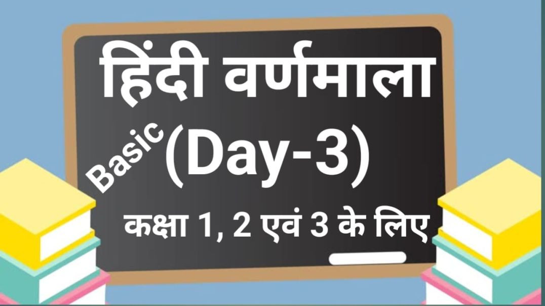 हिंदी वर्णमाला, तीसरा दिन, ट, ठ, ड.......