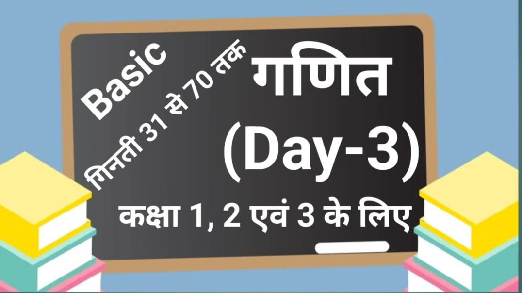 गणित, कक्षा 1 से 3, तीसरा दिन, गिनती 31 से 70 तक