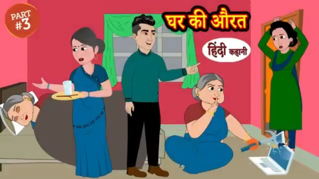 ⁣Part-3 घर की औरत - Hindi Story _ Moral Stories _ Kahaniya _ Hindi Stories _ Hindi Kahaniya _ Story(3