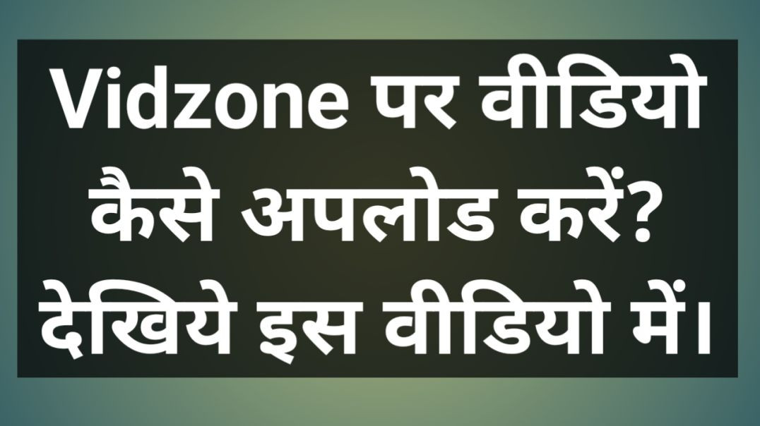 Vidzone पर वीडियो कैसे अपलोड करें। देखिये इस वीडियो में।