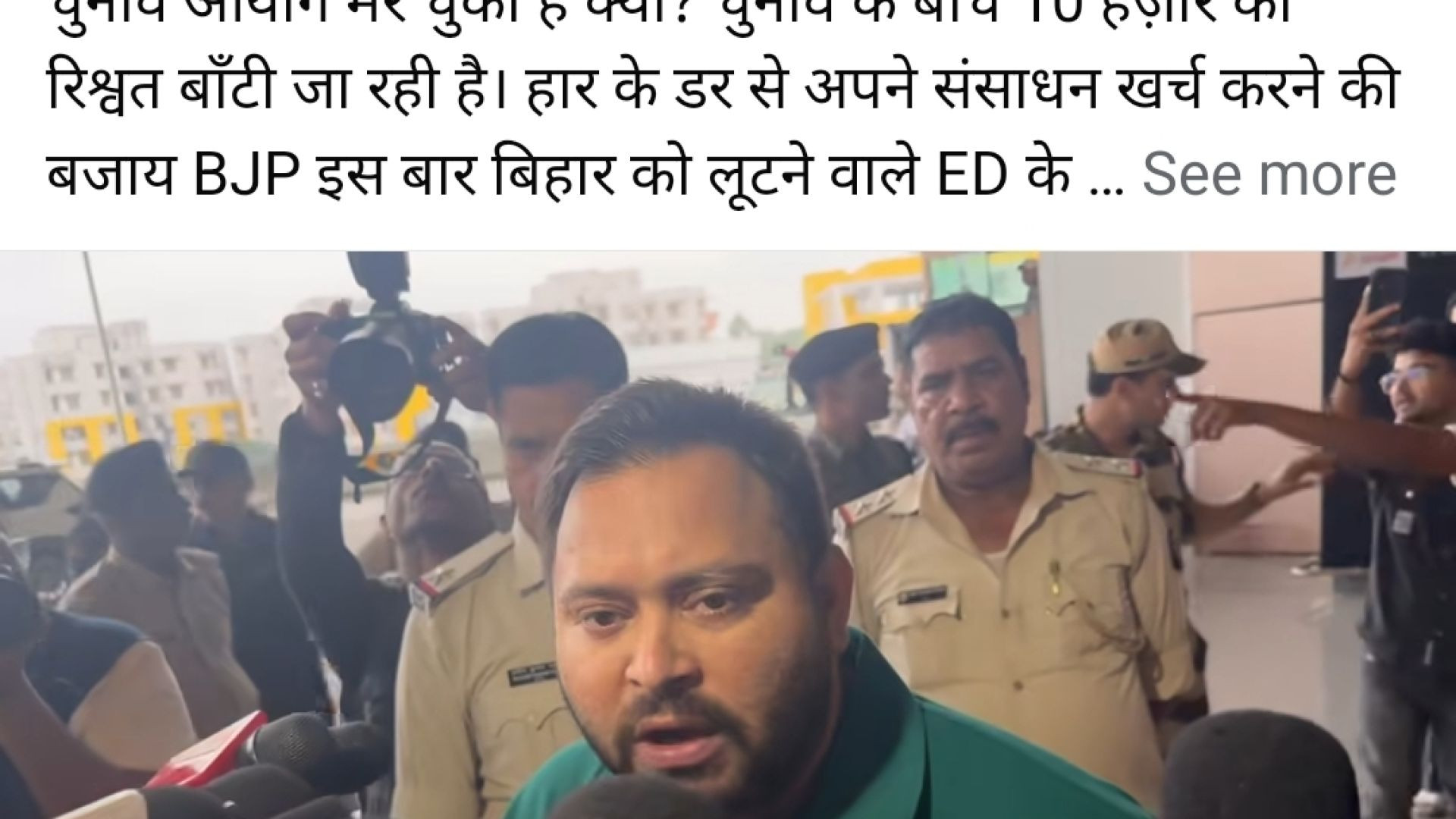 तेजस्वी यादव ने क्यों कहा, चुनाव आयोग मर गया है क्या? देखिये मीडिया से बात करते हुए तेजस्वी यादव ने