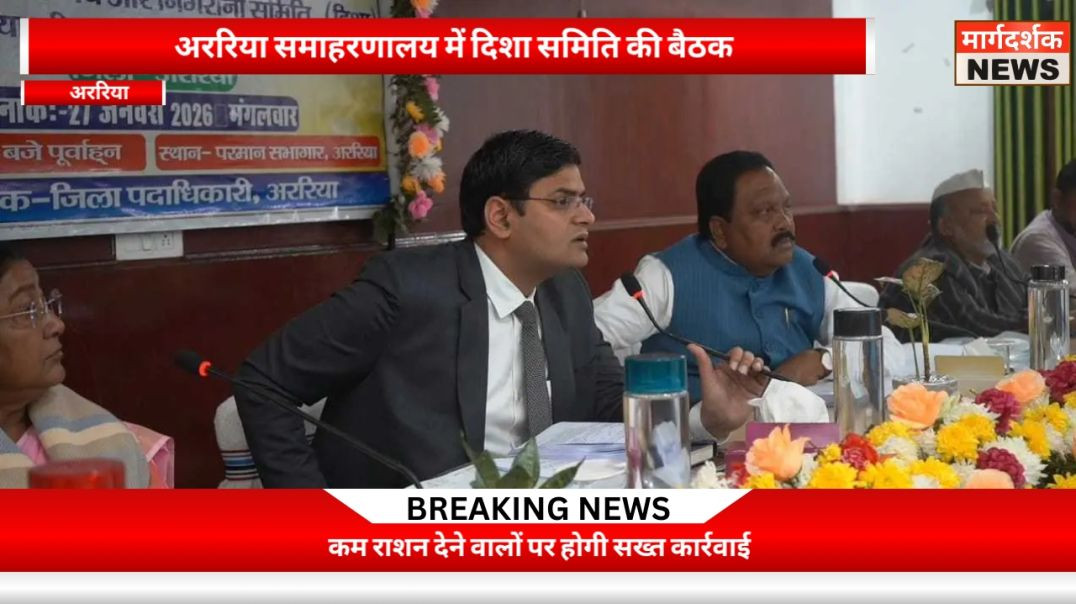 ⁣अररिया में दिशा समिति की बैठक सम्पन्न, सांसद प्रदीप कुमार सिंह की अध्यक्षता में हुई समीक्षा