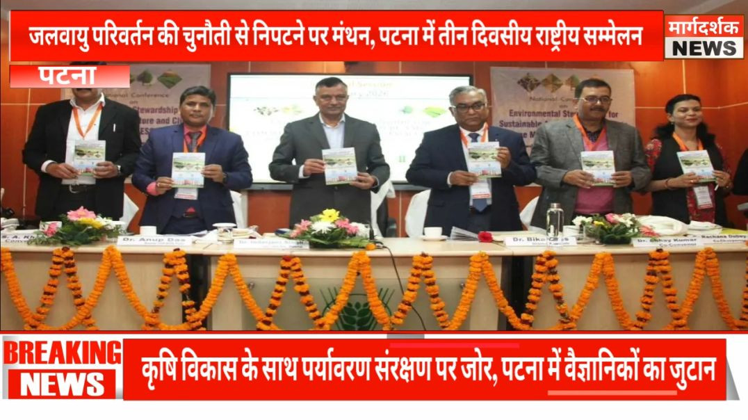 ⁣पटना -कृषि अनुसंधान परिसर, पटना में टिकाऊ कृषि व पर्यावरण संरक्षण पर राष्ट्रीय सम्मेलन शुरू