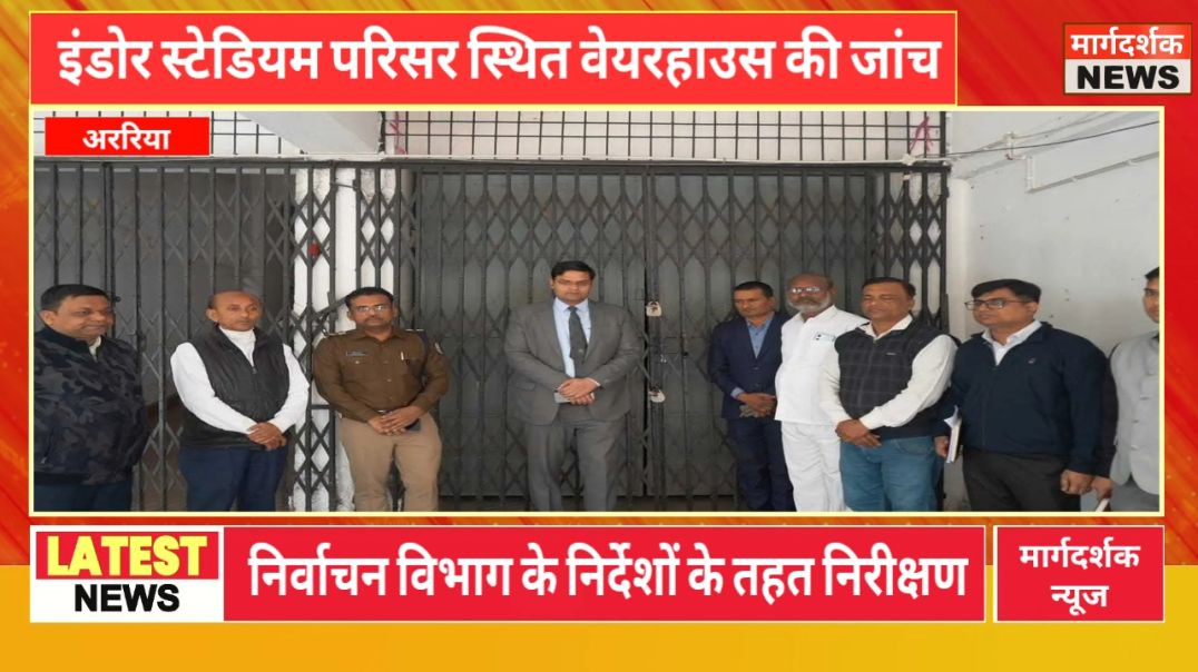 ⁣जिलाधिकारी व पुलिस अधीक्षक ने ईवीएम-वीवीपैट वेयरहाउस का मासिक वाह्य निरीक्षण