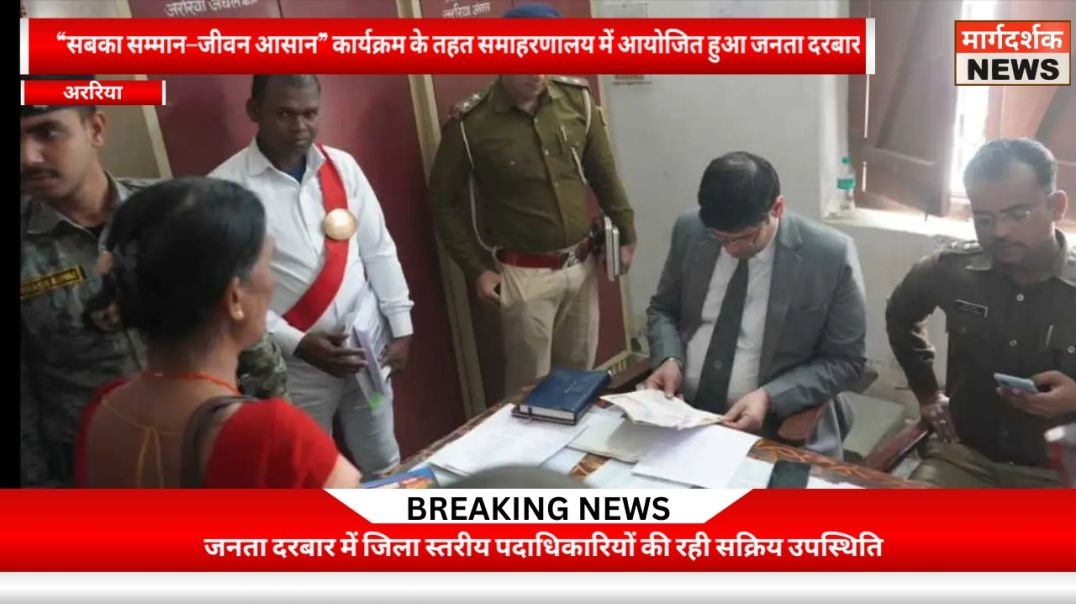 ⁣अररिया -जनता दरबार में जिलाधिकारी ने दिए त्वरित एवं पारदर्शी समाधान के निर्देश