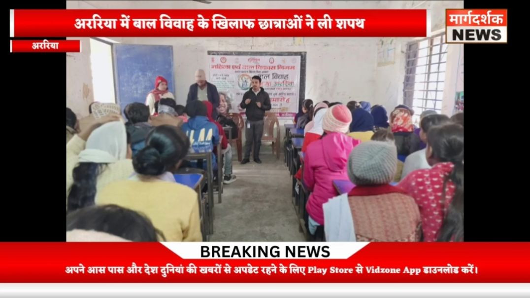 ⁣अररिया में बाल विवाह के खिलाफ छात्राओं ने ली शपथ