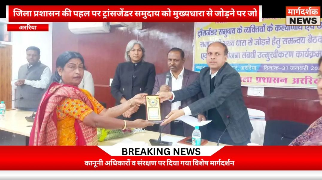 अररिया -ट्रांसजेंडर समुदाय के कल्याण को लेकर समन्वय बैठक व सितारा योजना उन्मुखीकरण आयोजित