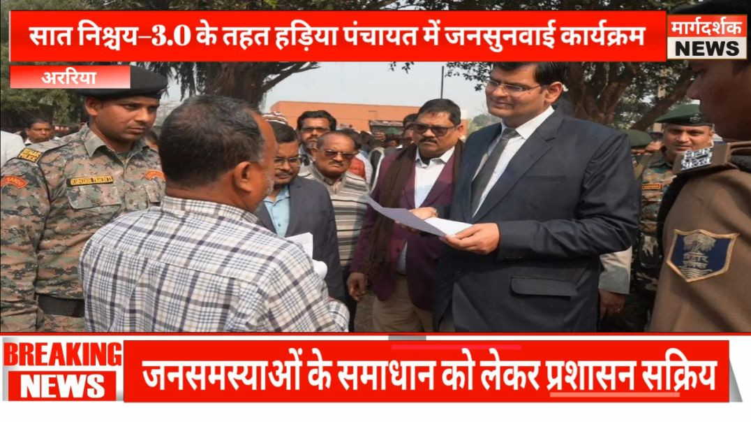 ⁣अररिया -हड़िया पंचायत में “सबका सम्मान–जीवन आसान” कार्यक्रम, डीएम ने सुनीं समस्याएं