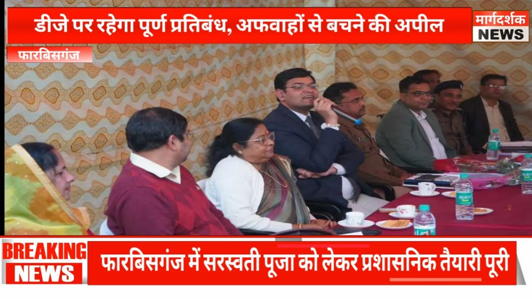 ⁣सरस्वती पूजा को लेकर फारबिसगंज में शांति समिति की बैठक