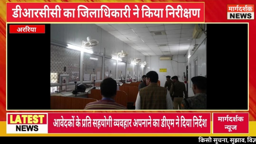 ⁣डीआरसीसी का जिलाधिकारी ने किया निरीक्षण, योजनाओं के क्रियान्वयन की ली जानकारी