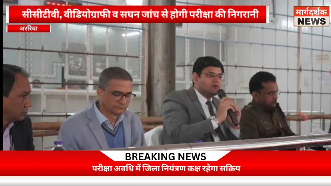 अररिया -परीक्षा में किसी भी स्तर की लापरवाही बर्दाश्त नहीं : जिलाधिकारी