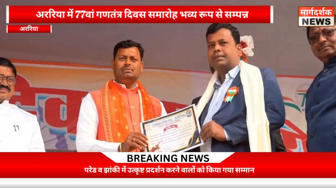 ⁣अररिया में 77वां गणतंत्र दिवस समारोह भव्य रूप से सम्पन्न