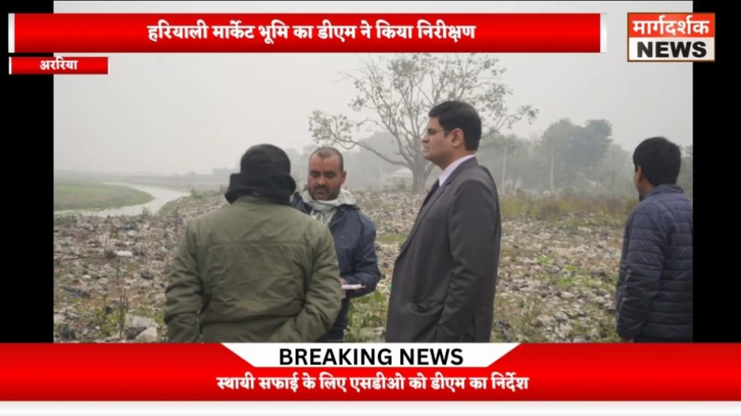 ⁣Araria - हरियाली मार्केट भूमि का डीएम ने किया निरीक्षण