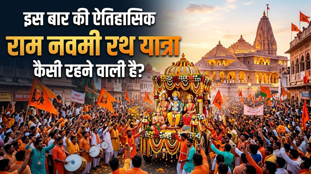 जानिए कैसी रहने वाली है इस बार ऐतिहासिक रामनवमी रथ यात्रा