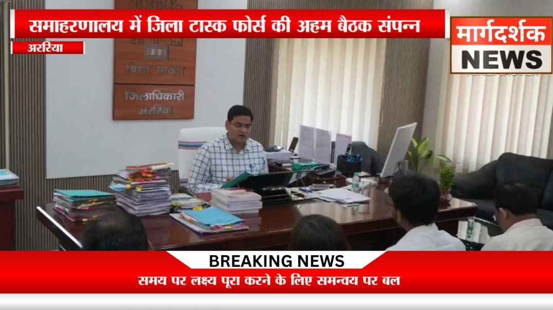 अररिया - धान-गेहूं अधिप्राप्ति पर डीएम की सख्ती, लक्ष्य समय पर पूरा करने के निर्देश