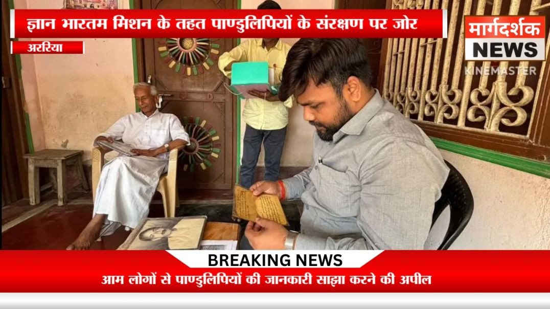 "अररिया में छिपा है ज्ञान का खजाना, प्राचीन पाण्डुलिपियों को बचाने की बड़ी मुहिम शुरू"