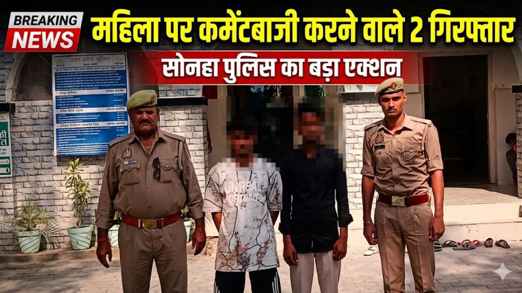 महिला पर कमेंटबाजी करने वाले 2 युवक गिरफ्तार | सोशल मीडिया शिकायत पर सोनहा पुलिस का एक्शन | Basti Ne